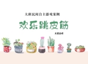 《一根筋小游戏：简单却充满乐趣》