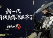 剑侠热血回归！《剑侠世界3》iOS测试9月即将来袭