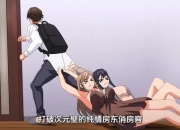 《纯情房东俏房客》小游戏趣味体验之旅