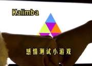 《测爱情指数小游戏：探索爱情的奥秘》