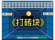 《趣味敲砖小游戏：畅享指尖敲击乐趣》