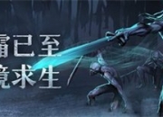 《冰原守卫者》神秘异鬼村惊奇现世 实机视频全曝光