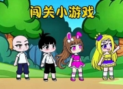 有意思小游戏欢乐闯关大挑战，解锁你的游戏新技能