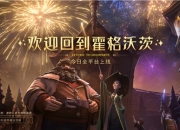 霍格沃茨开学啦《哈利波特：魔法觉醒》今日全平台上线