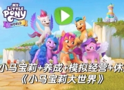 小马宝莉小游戏：奇幻冒险之旅等你开启