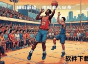 NBA挑战解析：定义_本质与深层探讨