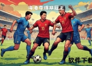 上海足球队_百年绿茵传奇与双冠荣耀之路