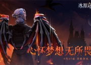 一起见证浴火重生的时刻！《冰原守卫者》9月17日涅槃测试即将开启