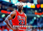 卡帧版乔丹名称解析-动作滞顿与乔丹风格有何关联性探因