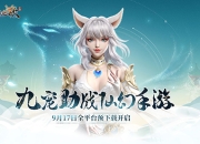 《幻世九歌》9月17日预下载开启！携山海战灵畅游仙幻大世界