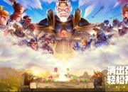 《指尖领主》消除3.0时代即将带来！预约赢丰厚豪礼！