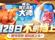 《随机点数大师》正式定档9月29日不删档上线_携全新6种方块亮相