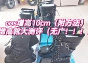 篮球鞋增高效果解析_一般增高多少厘米-实测数据与选购指南