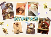 厌倦都市生活?来《精灵之境》与潮玩达人一同创造快乐