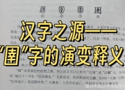 以字探源：深度解析其含义_用法及文化演变历程