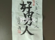 好男人的核心特质：责任感_真诚与担当的完美诠释