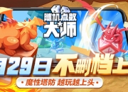 《随机点数大师》929上线爆料，福利全面升级，传说大发送