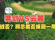 天下新手弈剑攻略之技能与装备全解析