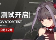 定档10月12日 《终末阵线：伊诺贝塔》变革测试即将开启