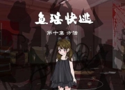 妹子逃脱游戏解说 看妹子如何机智逃离