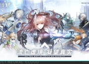 挑战未知！少前宇宙二次元roguelike策略手游《少女前线：云图计划》今日公测