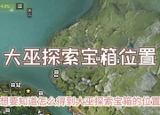 单机游戏攻略之神秘宝藏探寻全流程