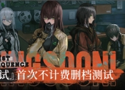 《雾境序列》首测今日开启 聆听雾语，探寻真相