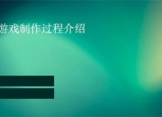 游戏实战教学零基础入门到精通详细制作步骤与使用技巧指南