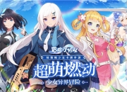 少女系休闲卡牌游戏 冒险小分队10.2首发