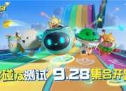 海量新料、十大福利，《蛋仔派对》好碰友测试9月28日开启