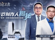 《冰原守卫者》制作人直播回顾，不仅仅是欢乐，还有爆料大事件！