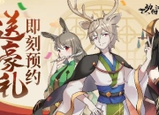 《动物江湖》预约站上线！双端预约现已开启！