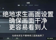 绝地求生高手速成秘籍十大核心技巧助你轻松吃鸡