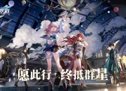 米哈游最新作《崩坏：星穹铁道》实机PV首曝！首测招募今日开启