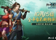 《剑网1：归来》全平台不删档测试即将开启求伯君致信亿万剑侠人