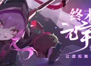 《终末阵线：伊诺贝塔》元宇宙：打造全球首个裸眼沉浸式世界