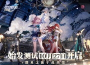 《崩坏：星穹铁道》10月27日PC&iOS平台开启测试