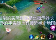 S8赛季小乔高爆发秒人出装解析 峡谷中路无敌输出流技巧教学