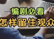 三分钟留住观众：游戏解说视频的黄金开局法则