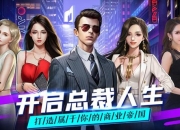 全民总裁游戏深度攻略