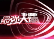 脑力风暴视频攻略大全：解锁思维竞技的终极指南