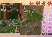 仙剑奇侠传DOS版完全攻略