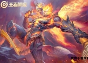 王者荣耀美猴王皮肤深度解析