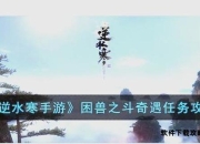 困兽之斗终极攻略手册