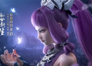 《不良人3》手游归梦测试定档11月24日！