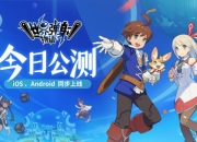 《世界弹射物语》全平台公测今日开启