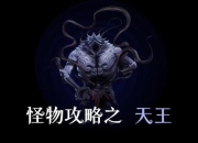 怪兽传说图文攻略全流程隐藏BOSS触发条件与终极装备收集指南