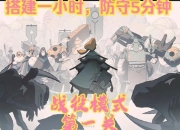 黑暗防御城堡防御实战技巧与恶魔军团对抗全解析