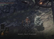 黑暗之魂3不死聚落全探索路线与隐藏道具收集攻略详解