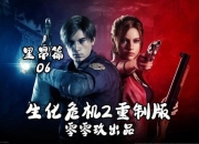 生化危机2重制版里昂线全流程解谜与生存资源管理实用技巧详解